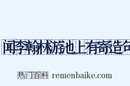 闻李翰林游池上有寄造句是什么意思的图片
